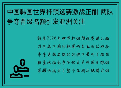 中国韩国世界杯预选赛激战正酣 两队争夺晋级名额引发亚洲关注