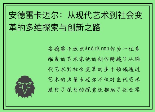 安德雷卡迈尔：从现代艺术到社会变革的多维探索与创新之路