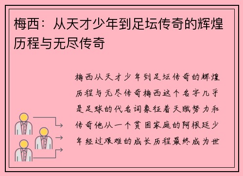 梅西：从天才少年到足坛传奇的辉煌历程与无尽传奇