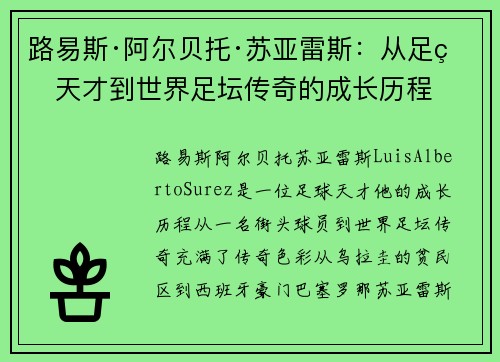 路易斯·阿尔贝托·苏亚雷斯：从足球天才到世界足坛传奇的成长历程