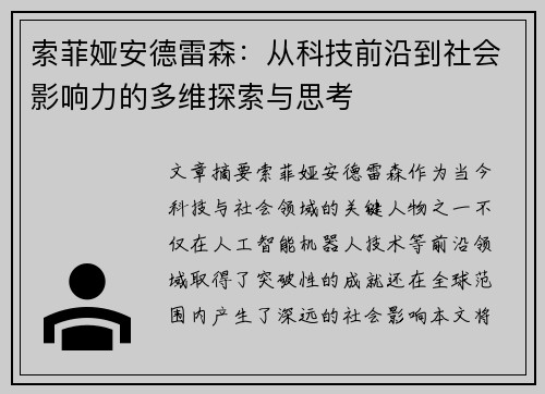 索菲娅安德雷森：从科技前沿到社会影响力的多维探索与思考