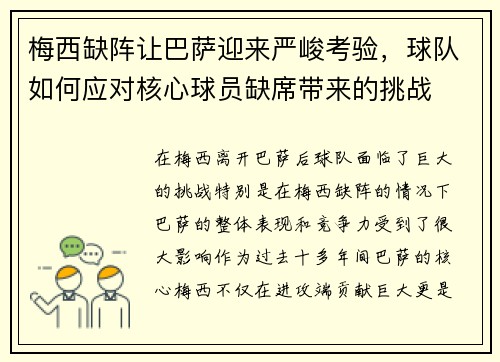 梅西缺阵让巴萨迎来严峻考验，球队如何应对核心球员缺席带来的挑战