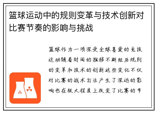 篮球运动中的规则变革与技术创新对比赛节奏的影响与挑战