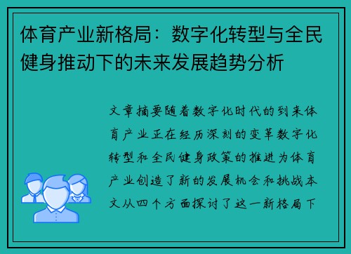 体育产业新格局：数字化转型与全民健身推动下的未来发展趋势分析