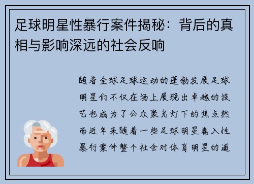 足球明星性暴行案件揭秘：背后的真相与影响深远的社会反响